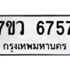 รับจัดหาทะเบียน 6757 หมวดใหม่ 7ขว 6757 ทะเบียนมงคล ผลรวมดี 40 - T6905 - 7ขว