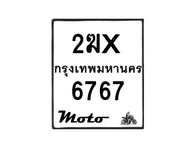 รับจองทะเบียนรถ 6767 รถมอเตอร์ไซค์ 2ฆx 6767 – หมวดใหม่สวยถูกใจ–B6903–2ฆx