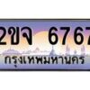 3.ป้ายทะเบียนรถ 6767 เลขประมูล ทะเบียนสวย 2ขจ 6767 ผลรวมดี 36-M0501