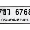 รับจัดหาทะเบียน 6768 หมวดใหม่ 7ขว 6768 ทะเบียนมงคล ผลรวมดี 42 - T6905 - 7ขว