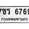 รับจัดหา ทะเบียน  6769 หมวดใหม่ 7ขร 6769 ทะเบียนมงคล ผลรวมดี 41 - N6905 – 7ขร
