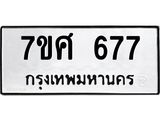 รับจัดหาทะเบียน 677 หมวดใหม่ 7ขศ 677 ทะเบียนมงคล ผลรวมดี 36 – NU0530 -7ขศ