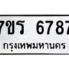 รับจัดหา ทะเบียน  6787 หมวดใหม่ 7ขร 6787 ทะเบียนมงคล ผลรวมดี 41 - N6905 – 7ขร