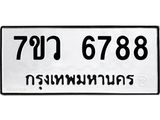 รับจัดหาทะเบียน 6788 หมวดใหม่ 7ขว 6788 ทะเบียนมงคล ผลรวมดี 44 - T6905 - 7ขว