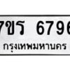 รับจัดหา ทะเบียน  6796 หมวดใหม่ 7ขร 6796 ทะเบียนมงคล ผลรวมดี 41 - N6905 – 7ขร
