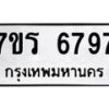 รับจัดหา ทะเบียน  6797 หมวดใหม่ 7ขร 6797 ทะเบียนมงคล ผลรวมดี 42 - N6905 – 7ขร
