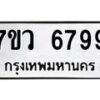 รับจัดหาทะเบียน 6799 หมวดใหม่ 7ขว 6799 ทะเบียนมงคล ผลรวมดี 46 - T6905 - 7ขว
