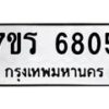 รับจัดหา ทะเบียน  6805 หมวดใหม่ 7ขร 6805 ทะเบียนมงคล ผลรวมดี 32 - N6905 – 7ขร