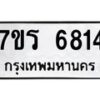 รับจัดหา ทะเบียน  6814 หมวดใหม่ 7ขร 6814 ทะเบียนมงคล ผลรวมดี 32 - N6905 – 7ขร