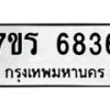 รับจัดหา ทะเบียน  6836 หมวดใหม่ 7ขร 6836 ทะเบียนมงคล ผลรวมดี 36 - N6905 – 7ขร