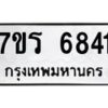 รับจัดหา ทะเบียน  6841 หมวดใหม่ 7ขร 6841 ทะเบียนมงคล ผลรวมดี 32 - N6905 – 7ขร