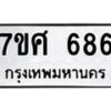 รับจัดหาทะเบียน 686 หมวดใหม่ 7ขศ 686 ทะเบียนมงคล ผลรวมดี 36 – NU0530 -7ขศ