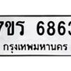 รับจัดหา ทะเบียน  6863 หมวดใหม่ 7ขร 6863 ทะเบียนมงคล ผลรวมดี 36 - N6905 – 7ขร