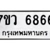 รับจัดหาทะเบียน 6866 หมวดใหม่ 7ขว 6866 ทะเบียนมงคล ผลรวมดี 41 - T6905 - 7ขว