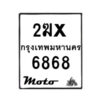 รับจองทะเบียนรถ 6868 มอเตอร์ไซค์ 2ฆx 6868 – หมวดใหม่สวยถูกใจ–B6903–2ฆx