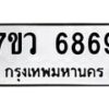 รับจัดหาทะเบียน 6869 หมวดใหม่ 7ขว 6869 ทะเบียนมงคล ผลรวมดี 44 - T6905 - 7ขว