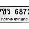 รับจัดหา ทะเบียน  6872 หมวดใหม่ 7ขร 6872 ทะเบียนมงคล ผลรวมดี 36 - N6905 – 7ขร
