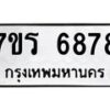 รับจัดหา ทะเบียน  6878 หมวดใหม่ 7ขร 6878 ทะเบียนมงคล ผลรวมดี 42 - N6905 – 7ขร