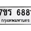 รับจัดหา ทะเบียน  6881 หมวดใหม่ 7ขร 6881 ทะเบียนมงคล ผลรวมดี 36 - N6905 – 7ขร