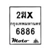 รับจองทะเบียนรถ 6886 มอเตอร์ไซค์ 2ฆx 6886 – หมวดใหม่สวยถูกใจ–B6903–2ฆx