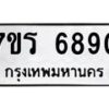 รับจัดหา ทะเบียน  6890 หมวดใหม่ 7ขร 6890 ทะเบียนมงคล ผลรวมดี 36 - N6905 – 7ขร