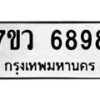รับจัดหาทะเบียน 6898 หมวดใหม่ 7ขว 6898 ทะเบียนมงคล ผลรวมดี 46 - T6905 - 7ขว