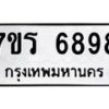 รับจัดหา ทะเบียน  6898 หมวดใหม่ 7ขร 6898 ทะเบียนมงคล ผลรวมดี 44 - N6905 – 7ขร