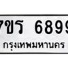 รับจัดหา ทะเบียน  6899 หมวดใหม่ 7ขร 6899 ทะเบียนมงคล ผลรวมดี 45 - N6905 – 7ขร