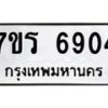 รับจัดหา ทะเบียน  6904 หมวดใหม่ 7ขร 6904 ทะเบียนมงคล ผลรวมดี 32 - N6905 – 7ขร