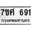 รับจัดหาทะเบียน 691 หมวดใหม่ 7ขศ 691 ทะเบียนมงคล ผลรวมดี 32 – NU0530 -7ขศ