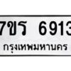 รับจัดหา ทะเบียน  6917 หมวดใหม่ 7ขร 6917 ทะเบียนมงคล ผลรวมดี 36 - N6905 – 7ขร