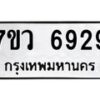 รับจัดหาทะเบียน 6929 หมวดใหม่ 7ขว 6929 ทะเบียนมงคล ผลรวมดี 41 - T6905 - 7ขว