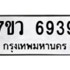 รับจัดหาทะเบียน 6939 หมวดใหม่ 7ขว 6939 ทะเบียนมงคล ผลรวมดี 42 - T6905 - 7ขว