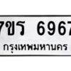 รับจัดหา ทะเบียน  6967 หมวดใหม่ 7ขร 6967 ทะเบียนมงคล ผลรวมดี 41 - N6905 – 7ขร