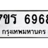 รับจัดหา ทะเบียน  6968 หมวดใหม่ 7ขร 6968 ทะเบียนมงคล ผลรวมดี 42 - N6905 – 7ขร