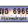 3.ป้ายทะเบียนรถ 6969 เลขประมูล ทะเบียนสวย ญธ 6969 ผลรวมดี 41-M0501