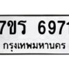 รับจัดหา ทะเบียน  6971 หมวดใหม่ 7ขร 6971 ทะเบียนมงคล ผลรวมดี 36 - N6905 – 7ขร