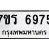 รับจัดหา ทะเบียน  6895 หมวดใหม่ 7ขร 6895 ทะเบียนมงคล ผลรวมดี 41 - N6905 – 7ขร