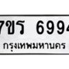 รับจัดหา ทะเบียน  6994 หมวดใหม่ 7ขร 6994 ทะเบียนมงคล ผลรวมดี 41 - N6905 – 7ขร