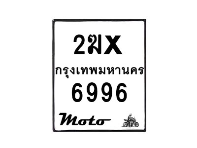 รับจองทะเบียนรถ 6996 มอเตอร์ไซค์ 2ฆx 6996 – หมวดใหม่สวยถูกใจ–B6903–2ฆx