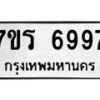 รับจัดหา ทะเบียน  6997 หมวดใหม่ 7ขร 6997 ทะเบียนมงคล ผลรวมดี 44 - N6905 – 7ขร