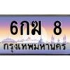 3.ป้ายทะเบียนรถ 8 เลขประมูล ทะเบียนสวย 8กท 8 จากกรมขนส่ง-B0501