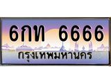 4.ป้ายทะเบียนรถ 6666 เลขประมูล ทะเบียนสวย 6กท 6666 ผลรวมดี 32-B0501