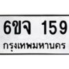 3.ป้ายทะเบียนรถ 159 ทะเบียนมงคล 6ขจ 159 จากกรมขนส่ง-B0501