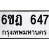 12.ป้ายทะเบียนรถ 647 ทะเบียนมงคล 6ขฎ 647 จากกรมขนส่ง-B0501