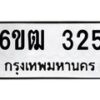 12.ป้ายทะเบียนรถ 325 ทะเบียนมงคล 6ขฒ 325 จากกรมขนส่ง-B0501