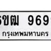 3.ป้ายทะเบียนรถ 9699 ทะเบียนมงคล 6ขฒ 9699 ผลรวมดี 44-B0501