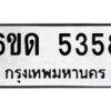 12.ป้ายทะเบียนรถ 5358 ทะเบียนมงคล 6ขด 5358 จากกรมขนส่ง-B0501