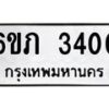 12.ป้ายทะเบียนรถ 3400 ทะเบียนมงคล 6ขภ 3400 จากกรมขนส่ง-B0501