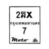 รับจองทะเบียนรถ 7 มอเตอร์ไซค์ 2ฆx 7 – หมวดใหม่สวยถูกใจ–B6903–2ฆx